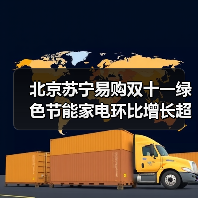 北京苏宁易购双十一绿色节能家电环比增长超120%(图1) 北京苏宁易购双十一绿色节能家电环比增长超120%(图1)