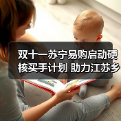 双十一苏宁易购启动硬核买手计划 助力江苏乡村振兴志愿直播季(图3) 双十一苏宁易购启动硬核买手计划 助力江苏乡村振兴志愿直播季(图3)