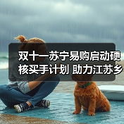 双十一苏宁易购启动硬核买手计划 助力江苏乡村振兴志愿直播季(图1) 双十一苏宁易购启动硬核买手计划 助力江苏乡村振兴志愿直播季(图1)