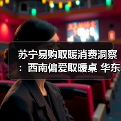 苏宁易购取暖消费洞察:西南偏爱取暖桌 华东偏爱踢脚线(图2) 苏宁易购取暖消费洞察:西南偏爱取暖桌 华东偏爱踢脚线(图2)