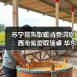 苏宁易购取暖消费洞察:西南偏爱取暖桌 华东偏爱踢脚线(图4) 苏宁易购取暖消费洞察:西南偏爱取暖桌 华东偏爱踢脚线(图4)