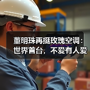 董明珠再挺玫瑰空调:世界首台,不爱有人爱!(图2) 董明珠再挺玫瑰空调:世界首台,不爱有人爱!(图2)
