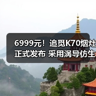6999元！追觅K70烟灶正式发布 采用涡导仿生静吸技术(图3)