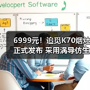 6999元！追觅K70烟灶正式发布 采用涡导仿生静吸技术(图2)