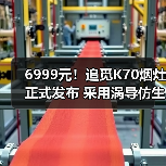 6999元！追觅K70烟灶正式发布 采用涡导仿生静吸技术(图4)