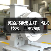 美的灵宇无主灯:匀光技术,四重防眩(图2) 美的灵宇无主灯:匀光技术,四重防眩(图2)