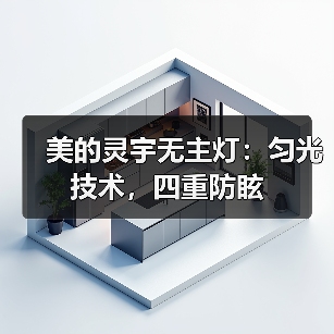 美的灵宇无主灯:匀光技术,四重防眩(图1) 美的灵宇无主灯:匀光技术,四重防眩(图1)