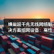 蜂巢超千兆无线网络解决方案组网设备：高性能也有超强散热(图1)