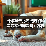 蜂巢超千兆无线网络解决方案组网设备：高性能也有超强散热(图2)