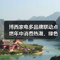 博西家电多品牌联动点燃年中消费热潮，绿色智能方案引领焕新生活(图2)