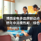 博西家电多品牌联动点燃年中消费热潮，绿色智能方案引领焕新生活(图1)