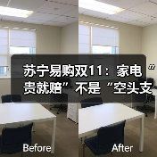 苏宁易购双11:家电“贵就赔”不是“空头支票”(图1) 苏宁易购双11:家电“贵就赔”不是“空头支票”(图1)