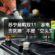 苏宁易购双11:家电“贵就赔”不是“空头支票”(图2) 苏宁易购双11:家电“贵就赔”不是“空头支票”(图2)