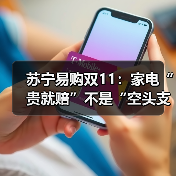 苏宁易购双11:家电“贵就赔”不是“空头支票”(图4) 苏宁易购双11:家电“贵就赔”不是“空头支票”(图4)