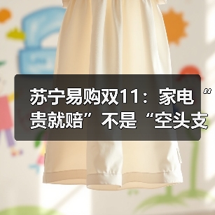 苏宁易购双11:家电“贵就赔”不是“空头支票”(图3) 苏宁易购双11:家电“贵就赔”不是“空头支票”(图3)