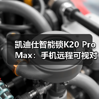 凯迪仕智能锁K20 Pro Max：手机远程可视对讲，多重报警防御(图4)