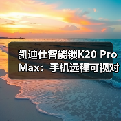 凯迪仕智能锁K20 Pro Max：手机远程可视对讲，多重报警防御(图3)