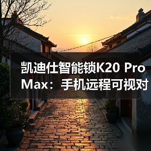 凯迪仕智能锁K20 Pro Max：手机远程可视对讲，多重报警防御(图1)