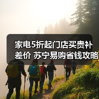 家电5折起门店买贵补差价 苏宁易购省钱攻略(图3)