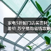 家电5折起门店买贵补差价 苏宁易购省钱攻略(图1)