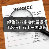 绿色节能家电销量激增126%！双十一国潮智造引领消费新趋势(图4)
