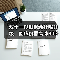 双十一以旧换新补贴升级,回收价最高涨30%(图1) 双十一以旧换新补贴升级,回收价最高涨30%(图1)