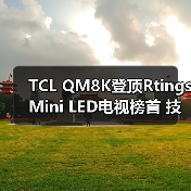 TCL QM8K登顶Rtings Mini LED电视榜首 技术参数全面超越索尼(图3) TCL QM8K登顶Rtings Mini LED电视榜首 技术参数全面超越索尼(图3)