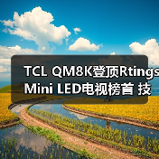 TCL QM8K登顶Rtings Mini LED电视榜首 技术参数全面超越索尼(图4) TCL QM8K登顶Rtings Mini LED电视榜首 技术参数全面超越索尼(图4)