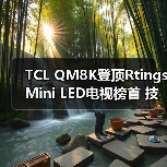 TCL QM8K登顶Rtings Mini LED电视榜首 技术参数全面超越索尼(图1) TCL QM8K登顶Rtings Mini LED电视榜首 技术参数全面超越索尼(图1)
