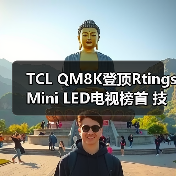 TCL QM8K登顶Rtings Mini LED电视榜首 技术参数全面超越索尼(图2) TCL QM8K登顶Rtings Mini LED电视榜首 技术参数全面超越索尼(图2)