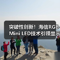 突破性创新！海信RGB-Mini LED技术引领显示新纪元(图2)