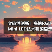 突破性创新！海信RGB-Mini LED技术引领显示新纪元(图3)