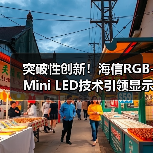 突破性创新！海信RGB-Mini LED技术引领显示新纪元(图4)