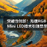 突破性创新！海信RGB-Mini LED技术引领显示新纪元(图1)