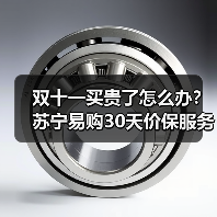 双十一买贵了怎么办?苏宁易购30天价保服务上线(图3) 双十一买贵了怎么办?苏宁易购30天价保服务上线(图3)