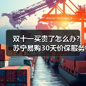 双十一买贵了怎么办?苏宁易购30天价保服务上线(图1) 双十一买贵了怎么办?苏宁易购30天价保服务上线(图1)