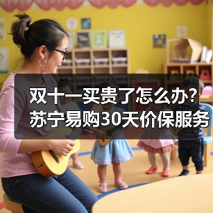 双十一买贵了怎么办?苏宁易购30天价保服务上线(图4) 双十一买贵了怎么办?苏宁易购30天价保服务上线(图4)