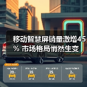移动智慧屏销量激增45% 市场格局悄然生变(图4) 移动智慧屏销量激增45% 市场格局悄然生变(图4)