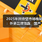 2025年回音壁市场格局：外资品牌领跑，国产品牌如何突围？(图1)