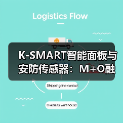 K-SMART智能面板与安防传感器:M+O融合打造全屋智能新体验(图2) K-SMART智能面板与安防传感器:M+O融合打造全屋智能新体验(图2)