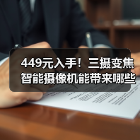 449元入手!三摄变焦智能摄像机能带来哪些升级?(图2) 449元入手!三摄变焦智能摄像机能带来哪些升级?(图2)