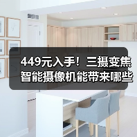449元入手!三摄变焦智能摄像机能带来哪些升级?(图1) 449元入手!三摄变焦智能摄像机能带来哪些升级?(图1)
