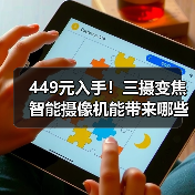 449元入手!三摄变焦智能摄像机能带来哪些升级?(图3) 449元入手!三摄变焦智能摄像机能带来哪些升级?(图3)