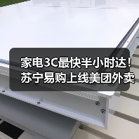 家电3C最快半小时达!苏宁易购上线美团外卖(图3) 家电3C最快半小时达!苏宁易购上线美团外卖(图3)