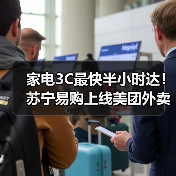 家电3C最快半小时达!苏宁易购上线美团外卖(图4) 家电3C最快半小时达!苏宁易购上线美团外卖(图4)