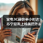 家电3C最快半小时达!苏宁易购上线美团外卖(图2) 家电3C最快半小时达!苏宁易购上线美团外卖(图2)
