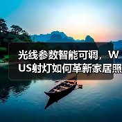 光线参数智能可调,WUS射灯如何革新家居照明?(图1) 光线参数智能可调,WUS射灯如何革新家居照明?(图1)
