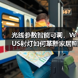 光线参数智能可调,WUS射灯如何革新家居照明?(图2) 光线参数智能可调,WUS射灯如何革新家居照明?(图2)