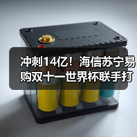 冲刺14亿!海信苏宁易购双十一世界杯联手打造消费新玩法(图4) 冲刺14亿!海信苏宁易购双十一世界杯联手打造消费新玩法(图4)