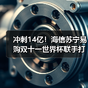 冲刺14亿!海信苏宁易购双十一世界杯联手打造消费新玩法(图1) 冲刺14亿!海信苏宁易购双十一世界杯联手打造消费新玩法(图1)